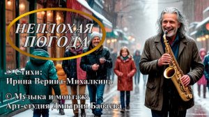 Ирина Верина-Михалкина - "Неплохая погода", музыкальный клип Арт-студии Дмитрия Бабаева