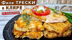 Филе ТРЕСКИ в кляре – быстро и просто. Как приготовить рыбу на СКОВОРОДЕ вкусно