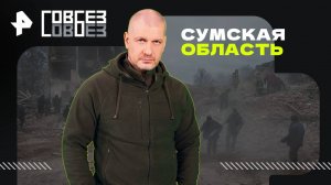 Сумская область: наступление — СОВБЕЗ (12.04.2025)