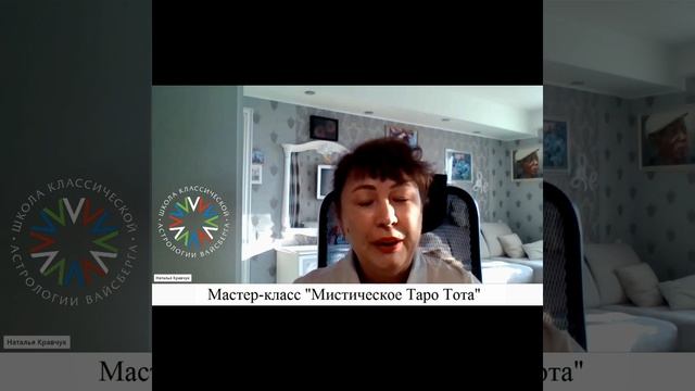 Мистическое #ТароТота . Школа классической астрологии Вайсберга смотреть онлайн