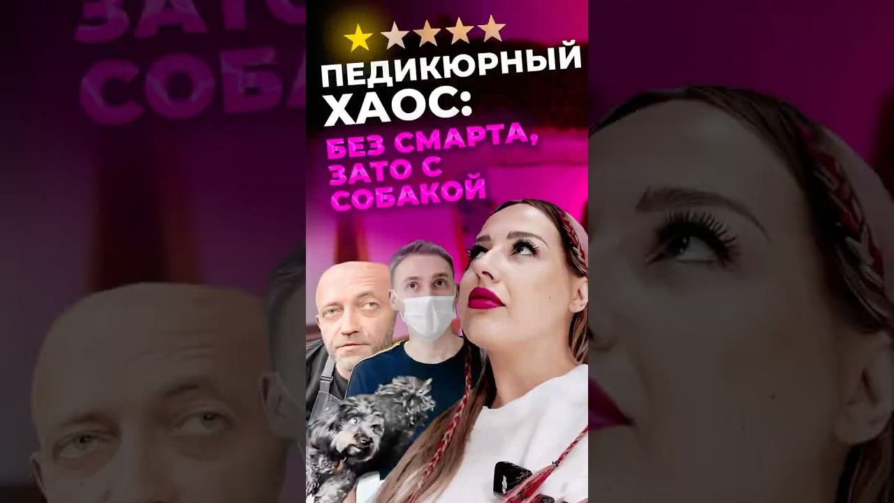 Педикюрный шторм: трое в лодке не считая собаки #нн #салонкрасоты #трешсалон #легенда смотреть онлайн