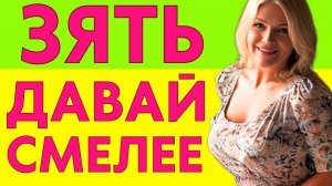 ЗЯТЬ, СМЕЛЕЕ, ТЫ ЖЕ МОЖЕШЬ! А то я заскучала...