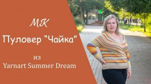 МК ПУЛОВЕР _ЧАЙКА_ ИЗ YARNART SUMMER DREAM I подробный, попетельный мастер-класс