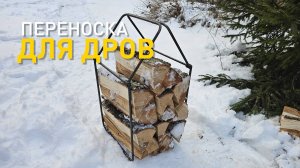 Простая переноска для дров своими руками.