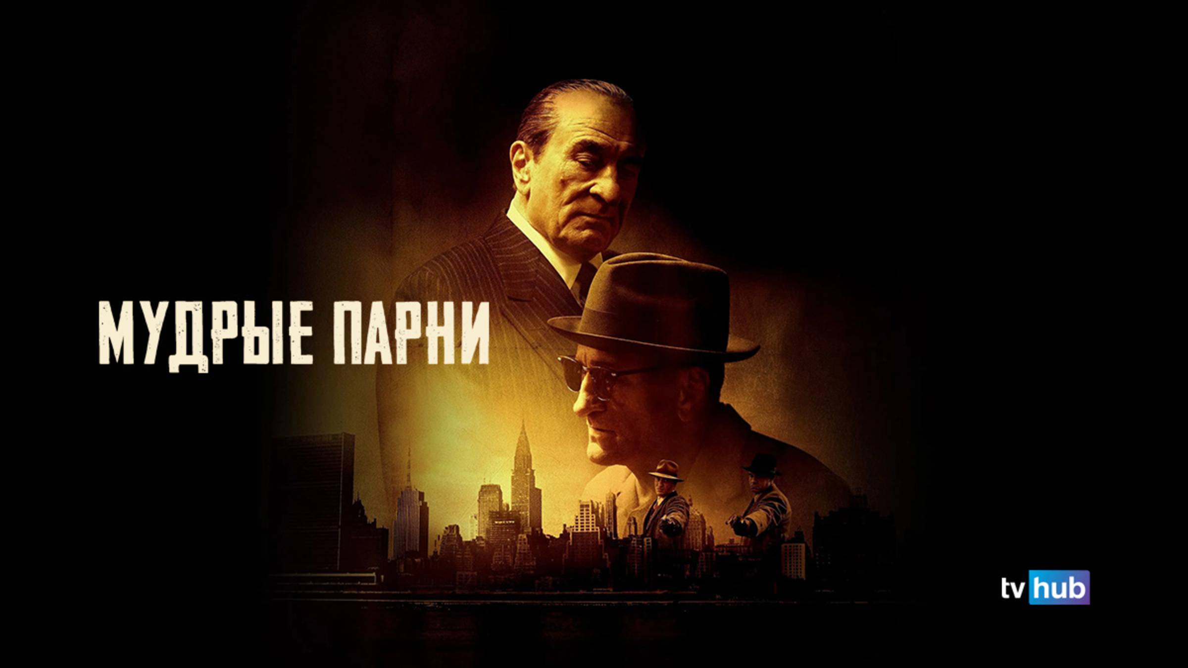 Фильм Мудрые парни / The Alto Knights