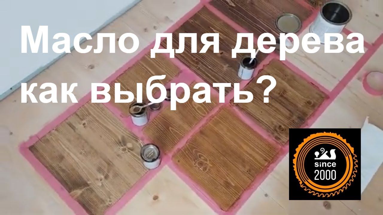 Масло для дерева