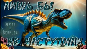 По пятам гигантов! Beasts of Bermuda