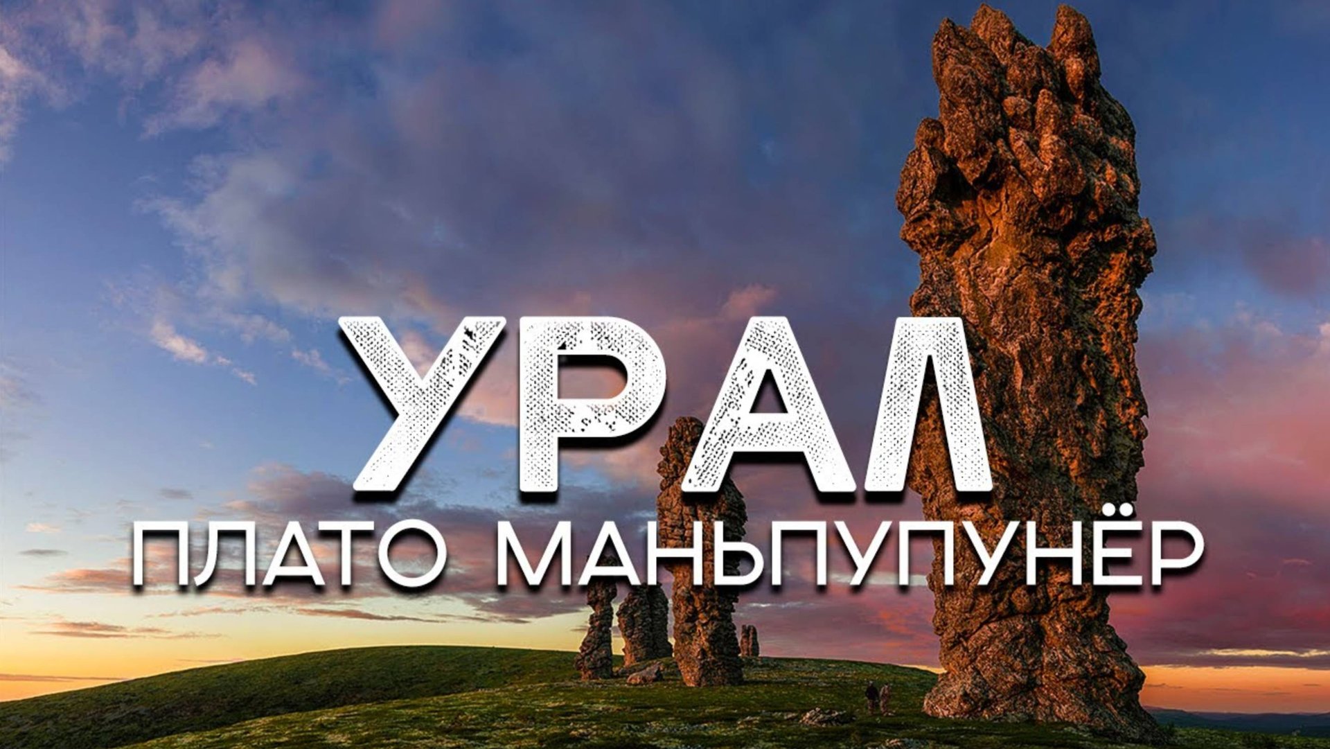 Поход на Севрный Урал к плато Мань - Пупу - Нёр. смотреть онлайн