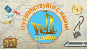Studio Vela. Путешествуйте с нами