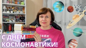 Книги, которые зовут в космос
