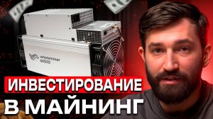За сколько времени РЕАЛЬНО окупается оборудование для майнинга