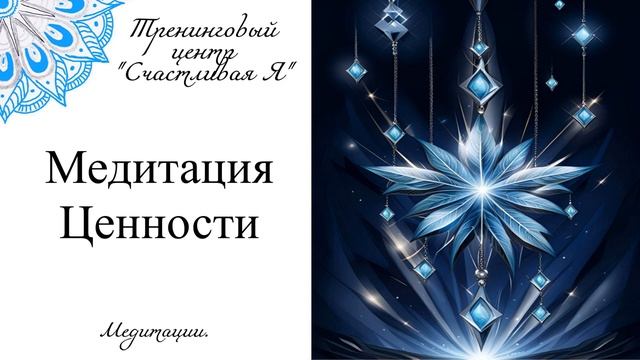 Медитация Ценности. смотреть онлайн