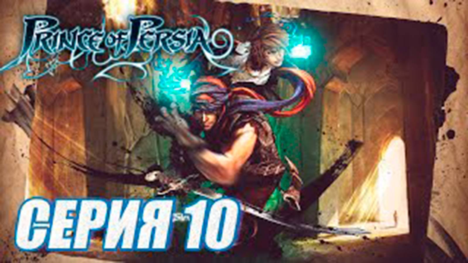 Прохождение Принц Персии 2008. (Prince of Persia 4).  часть 10