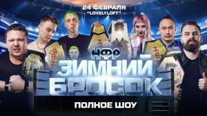 НФР «Зимний Бросок» 2024 - Полное шоу