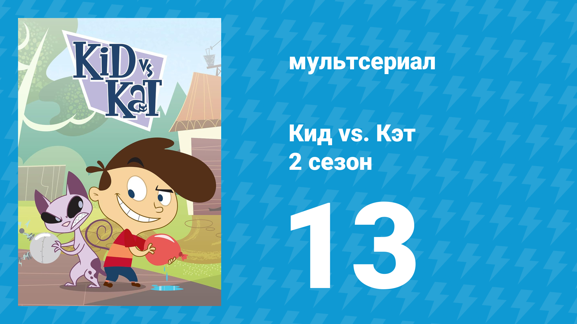 Кид vs. Кэт 2 сезон 13 серия (мультсериал, 2010) смотреть онлайн
