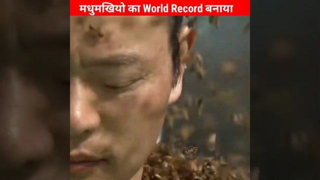 मधुमक्खियों का World Record आप नही जानते 🤫😱 | #shorts смотреть онлайн