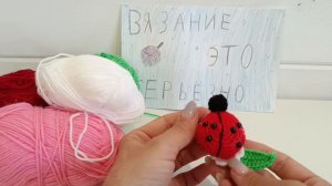 Божья коровка. СП Вязание это серьёзно.