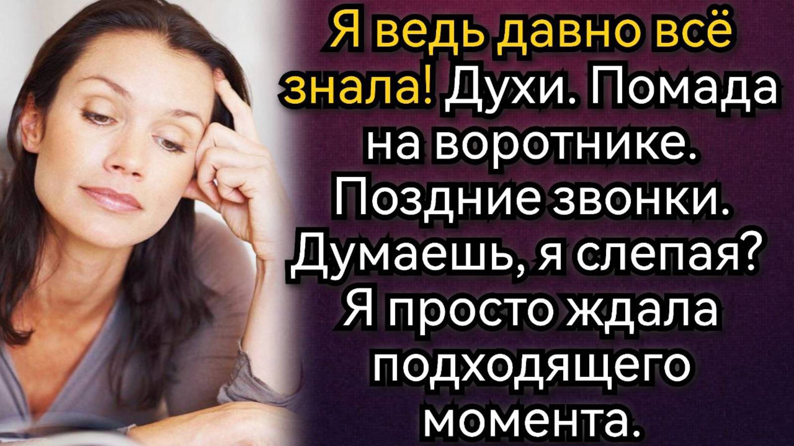 Истории из жизни. Ой, а я тебя не ждал! Растерялся муж прикрывая незнакомку. Аудио рассказы смотреть онлайн