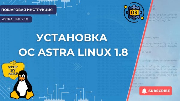 Как установить ОС Astra Linux Special Edition 1.8. Особенности инсталляции. Пошаговая инструкция