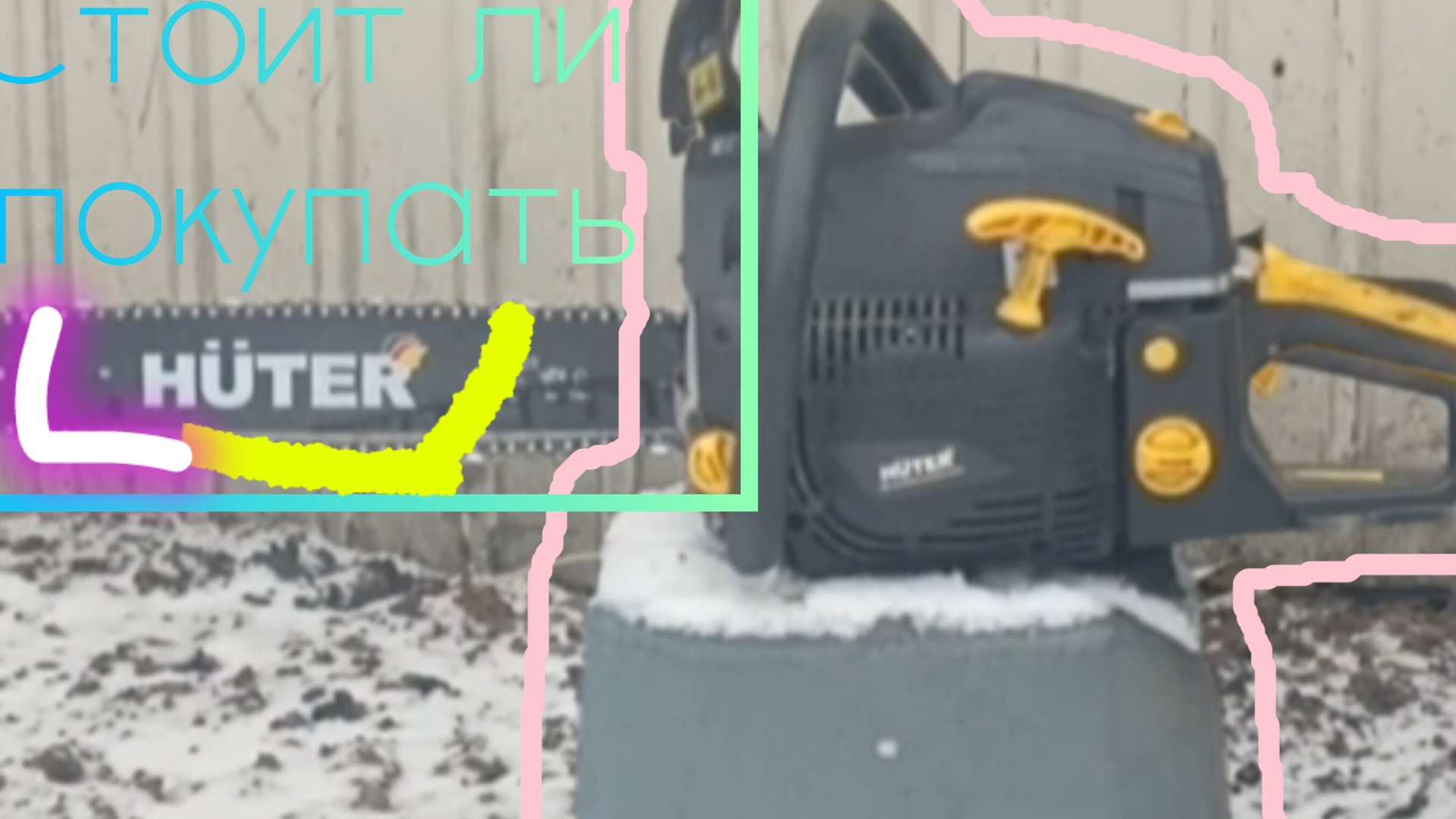 Бензопила Хутер бс смотреть онлайн