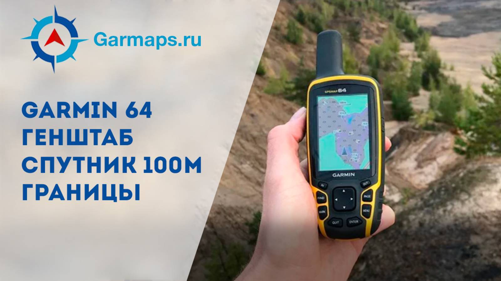 Garmin Gpsmap 64 Комплект карт (генштаб и спутник) + охотугодья смотреть онлайн
