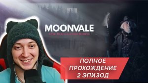 ПОЛНОЕ ПРОХОЖДЕНИЕ 2 ЭПИЗОД - Moonvale / Мунвейл. Текстовый квест