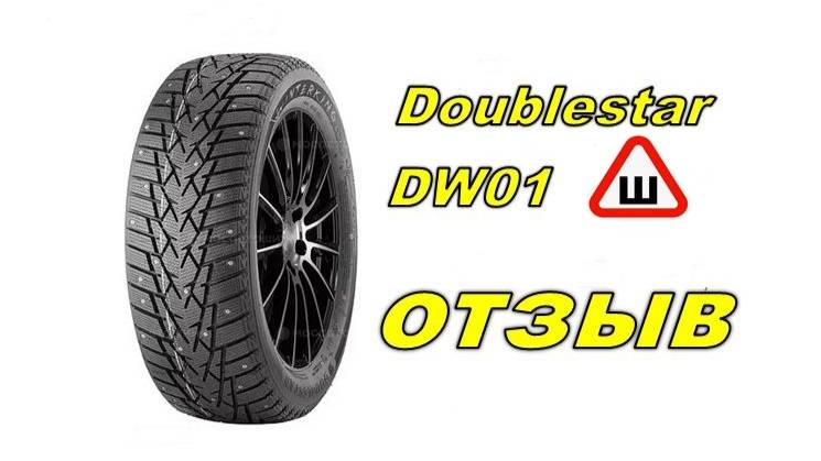Отзыв шины doublestar шиповка. смотреть онлайн