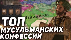 ЛУЧШИЕ и ХУДШИЕ МУСУЛЬМАНСКИЕ КОНФЕССИИ в Crusader Kings 3