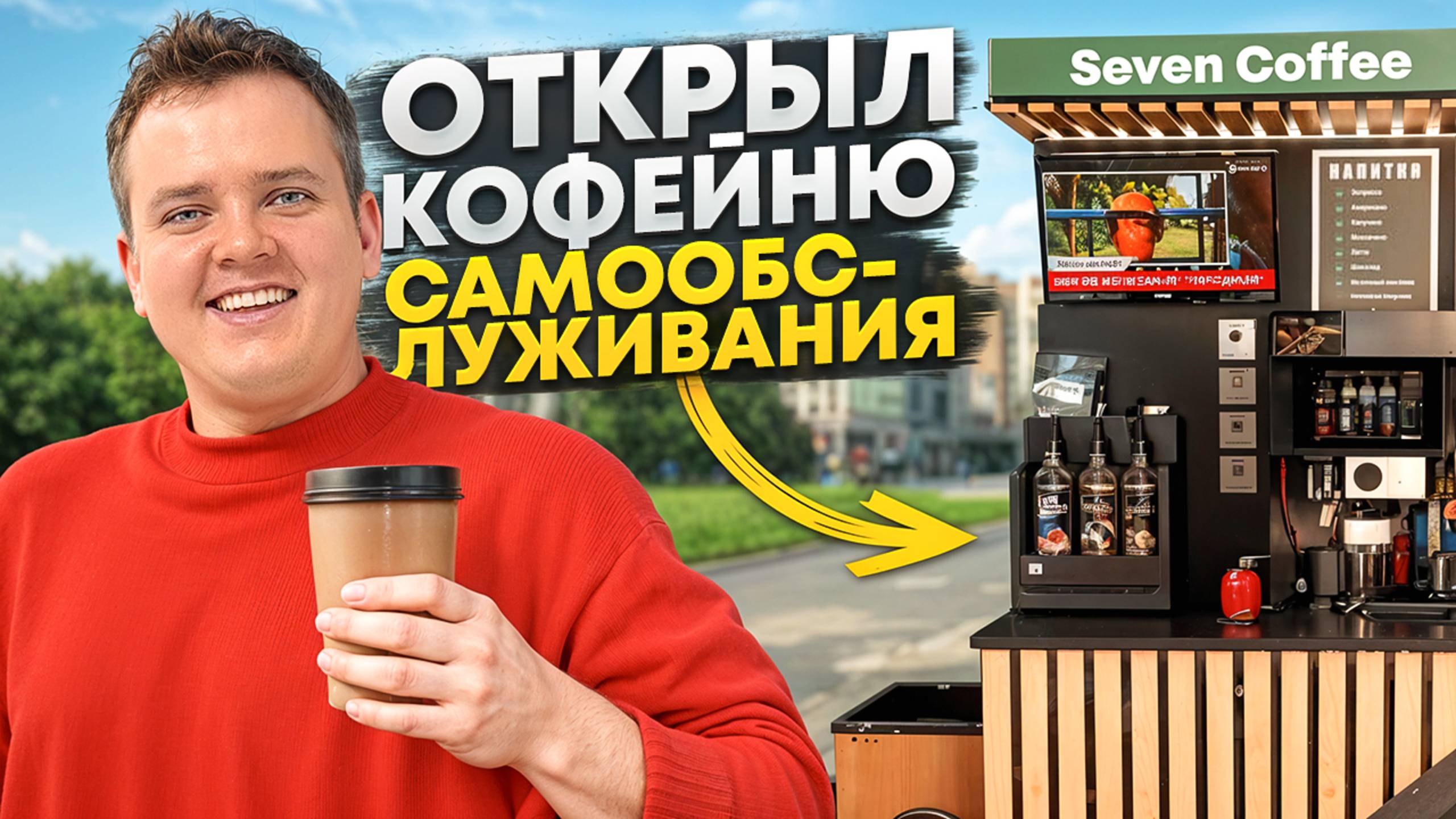 Я открыл кофейню самообслуживания. Новый бизнес с нуля. смотреть онлайн