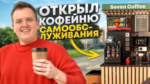 Я открыл кофейню самообслуживания. Новый бизнес с нуля.