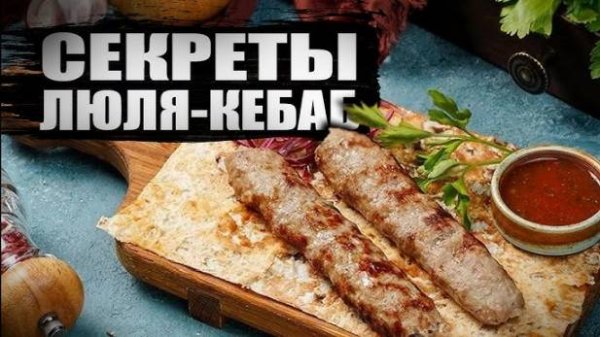 ЛЮЛЯ КЕБАБ ВСЕ СЕКРЕТЫ ПРИГОТОВЛЕНИЯ! Рецепт правильного Фарша! Как пожарить люля-кебаб на мангале!