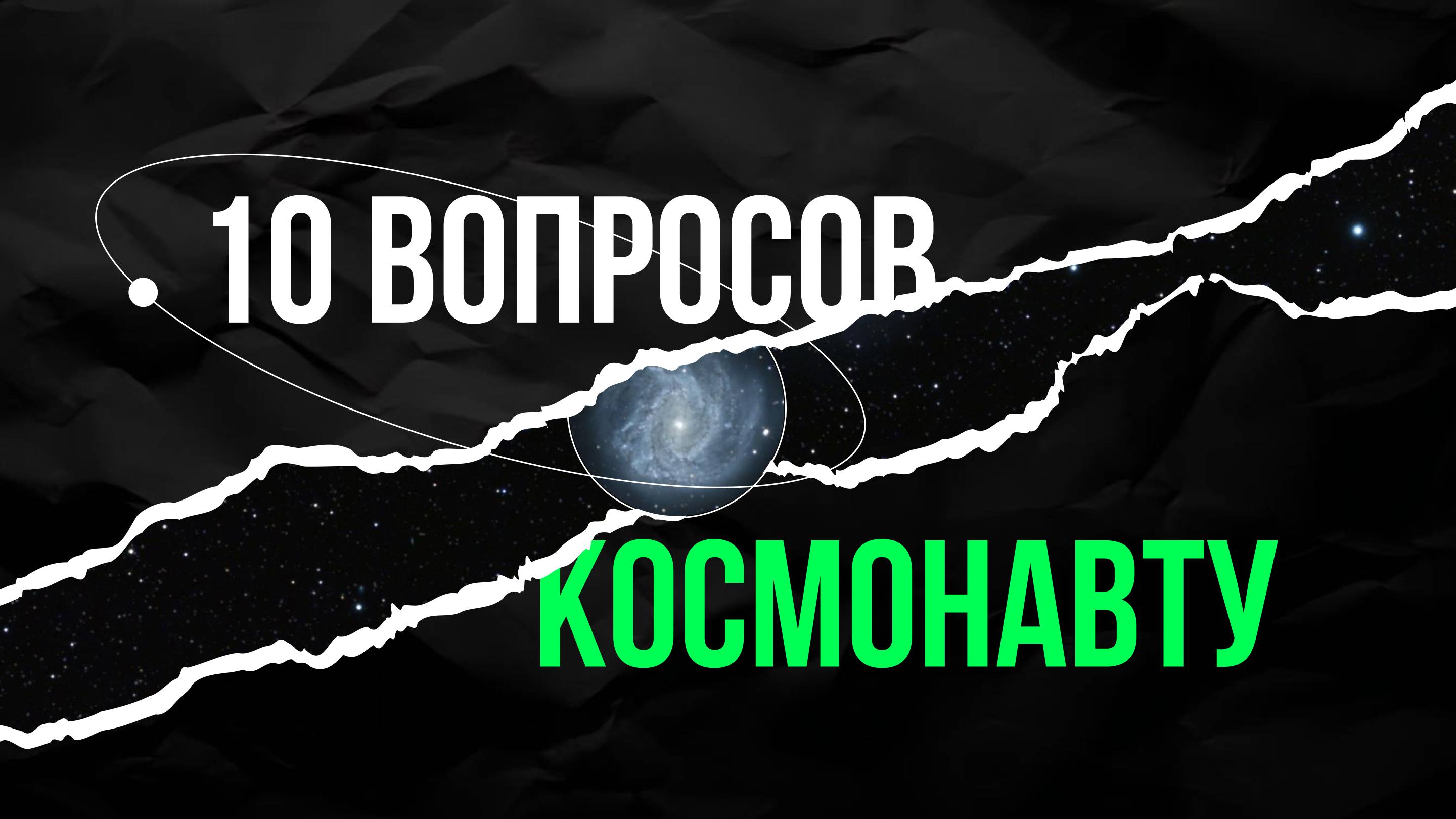 10 вопросов космонавту | Владимир Ковалёнок смотреть онлайн