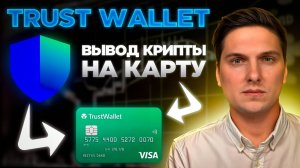 Как ВЫВЕСТИ деньги с Trust Wallet на БАНКОВСКУЮ КАРТУ за 2 минуты БЕЗ БИРЖ и KYC