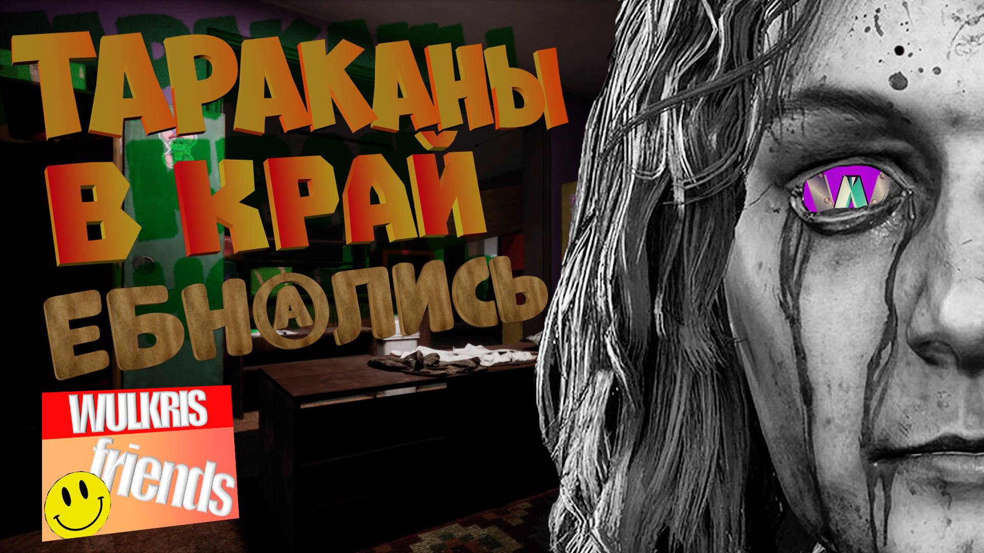 У каждого свои тараканы в голове! (ChorusOfCarcosa) смотреть онлайн