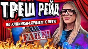 ТРЕШ РЕЙД ПО КЛИНИКАМ/АНТИСАНИТАРИЯ/ОТСУТСТВИЕ ДОКУМЕНТОВ/ПОДДЕЛЬНЫЕ АППАРАТЫ/ХУДЕЕМ К ЛЕТУ