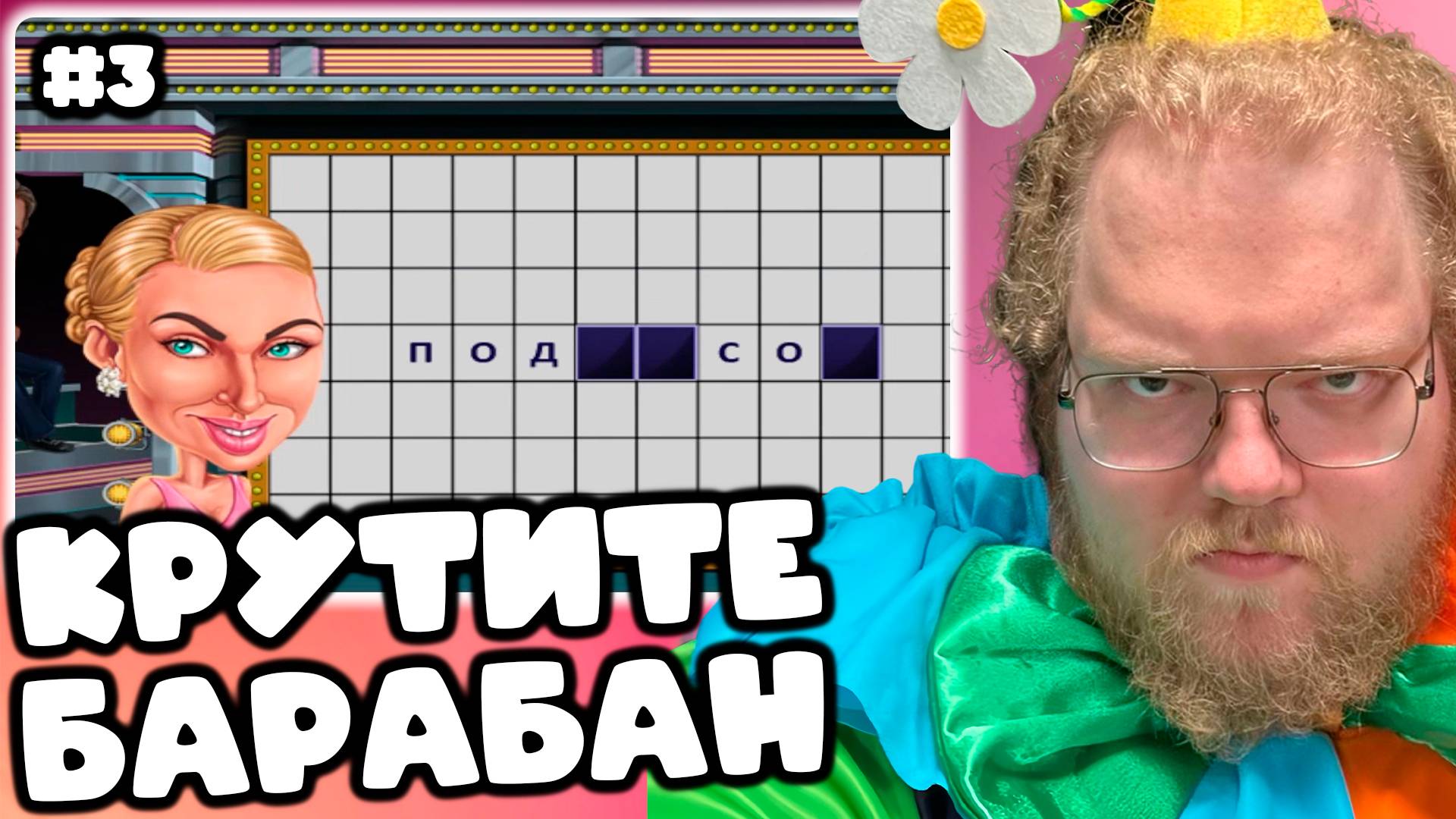 [T2x2 играет в Поле Чудес: Капитал Шоу!] КРУТИТЕ БАРАБАН #3