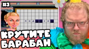 [T2x2 играет в Поле Чудес: Капитал Шоу!] КРУТИТЕ БАРАБАН #3