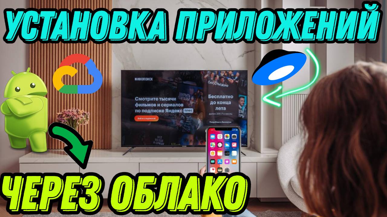 Самый простой способ установки приложений в Андроид ТВ Бокс через облако? смотреть онлайн