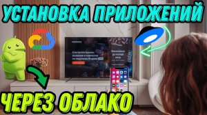 Самый простой способ установки приложений в Андроид ТВ Бокс через облако?