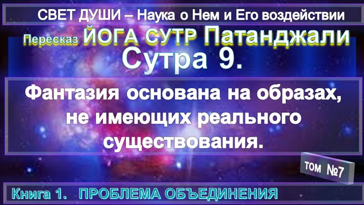 (7) Комментарии Йога Сутра (9) Патанджали - Труд Тибетца СВЕТ ДУШИ - записанный А.Бэйли (1880-1949) смотреть онлайн