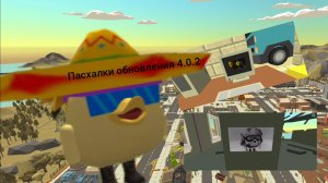 2 пасхалки из обновы 4.0.2