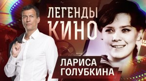 Лариса Голубкина