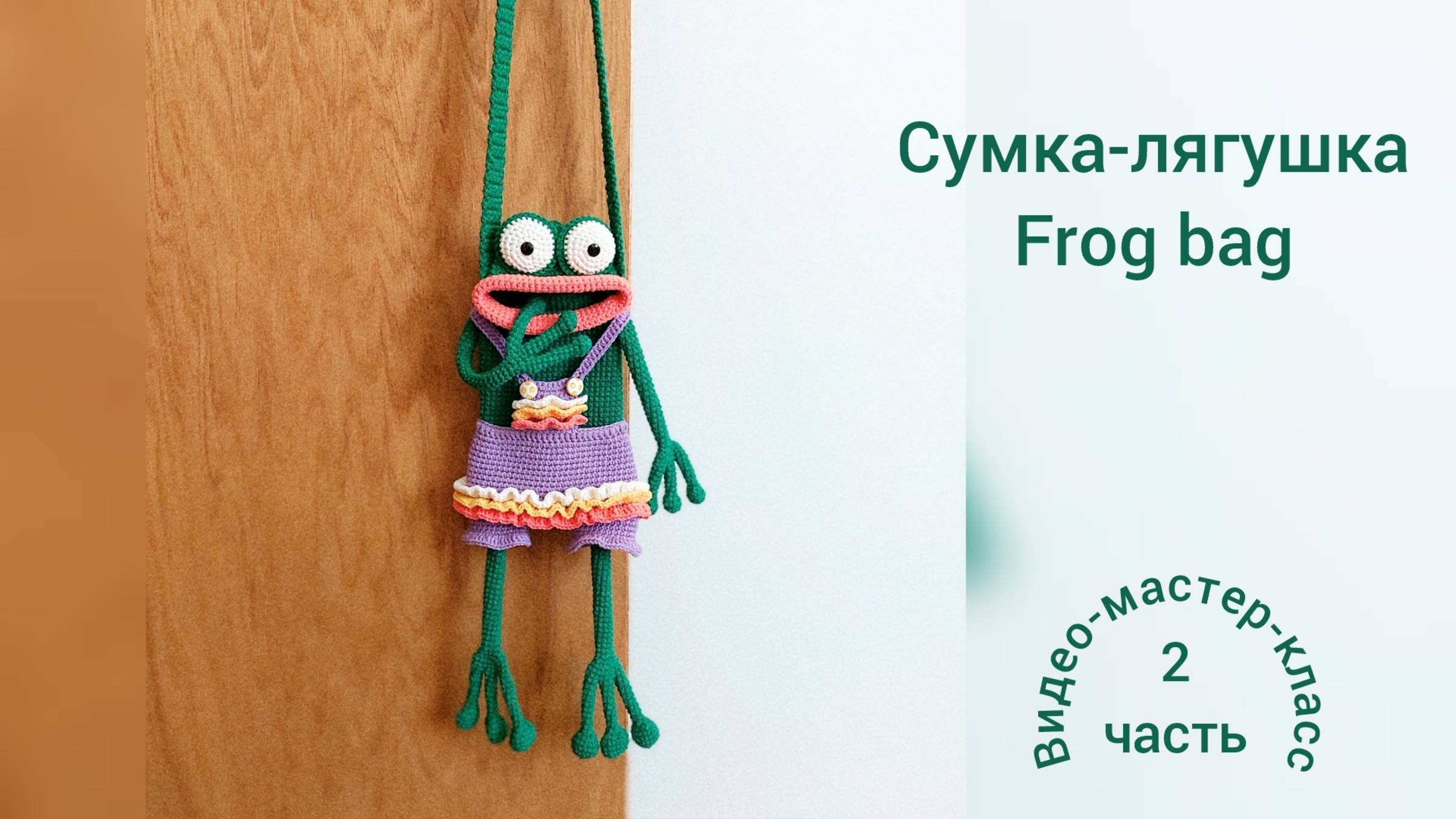 Cумка-лягушка Мастер-класс Часть 2 Frog bag Crochet Pattern Part 2 смотреть онлайн
