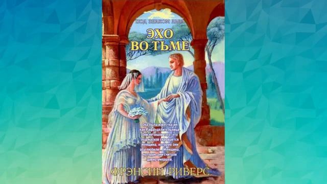 Эхо во тьме Глава 41-53 Франсин Риверс Аудиокнига смотреть онлайн