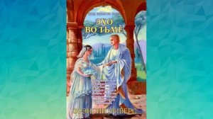 Эхо во тьме Глава 41-53   Франсин Риверс Аудиокнига