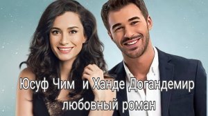 Ханде Догандемир и Юсуф Чим вместе! Любовный роман,