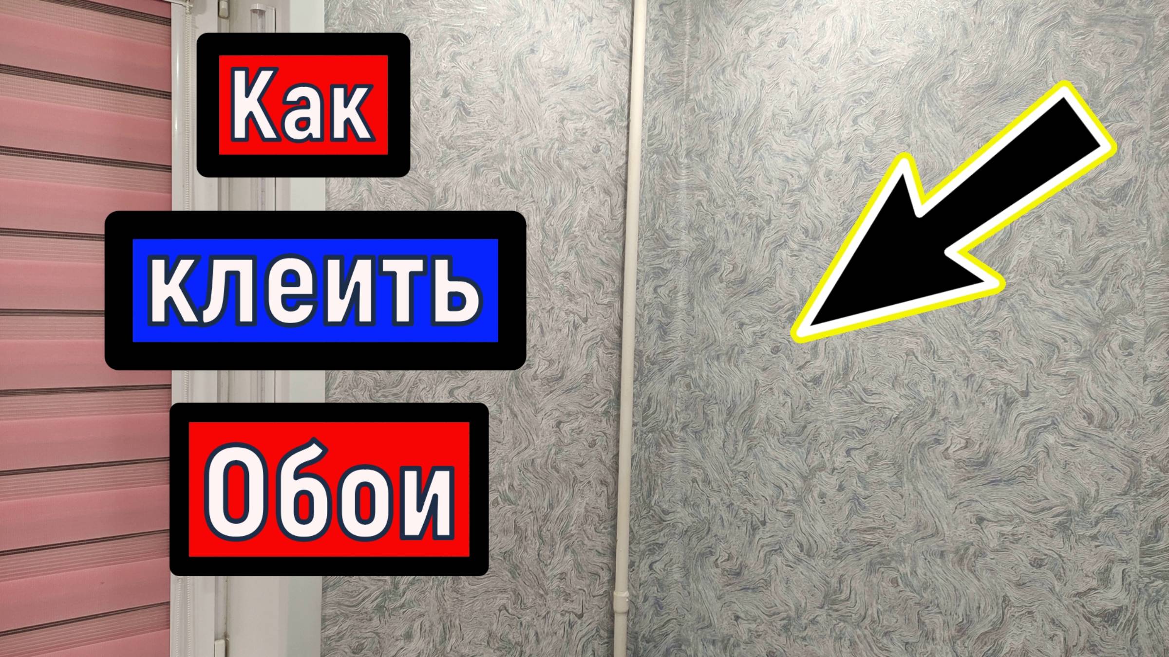 Как клеить обои на голый бетон . Проклейка обоев своими руками смотреть онлайн