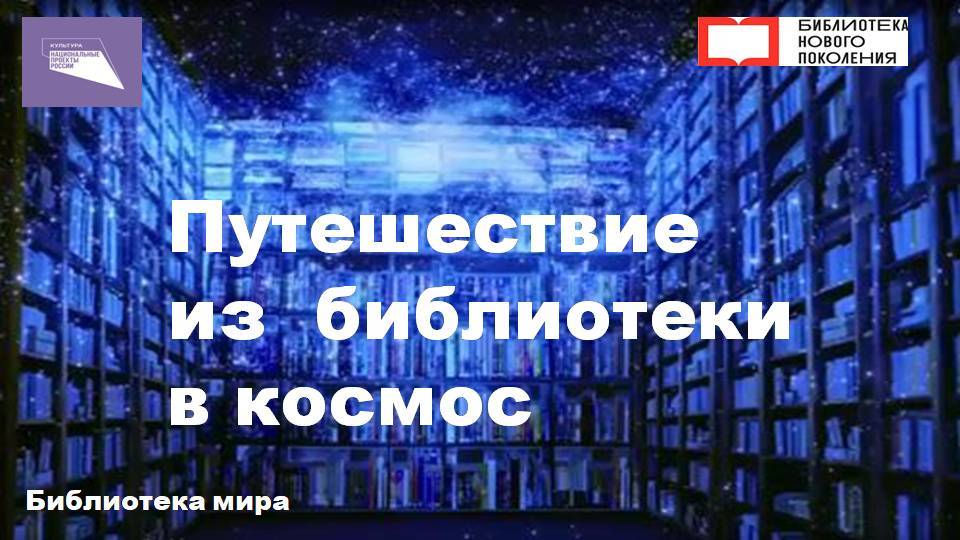 Путешествие из библиотеки в космос