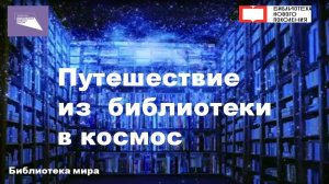 Путешествие из библиотеки в космос