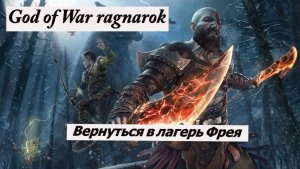 God of War ragnarok вернуться в лагерь Фрея
